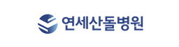연세산돌병원